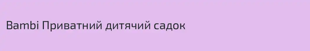 Bambi Приватний дитячий садок